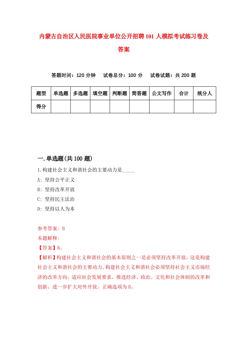 内蒙古自治区人民医院事业单位公开招聘101人模拟考试练习卷及答案第0套