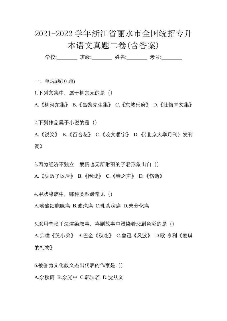 2021-2022学年浙江省丽水市全国统招专升本语文真题二卷含答案