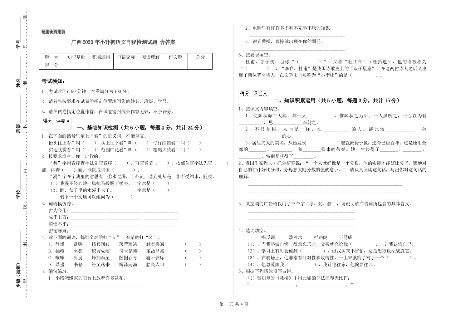 广西2020年小升初语文自我检测试题-含答案