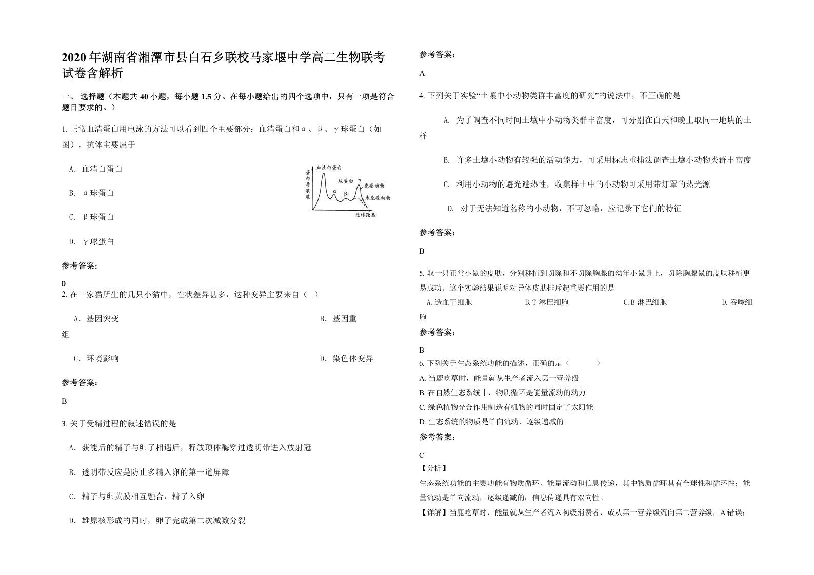 2020年湖南省湘潭市县白石乡联校马家堰中学高二生物联考试卷含解析