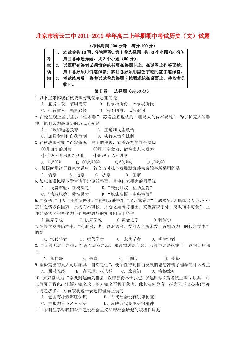 北京市密云二中2011-2012学年高二历史上学期期中考试试题