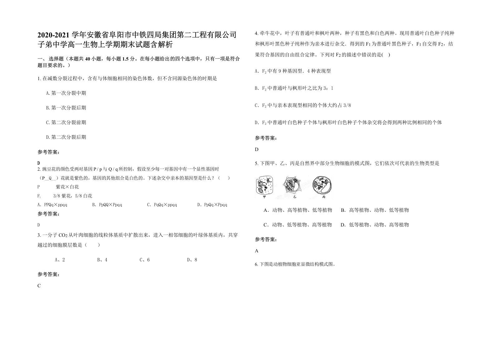 2020-2021学年安徽省阜阳市中铁四局集团第二工程有限公司子弟中学高一生物上学期期末试题含解析