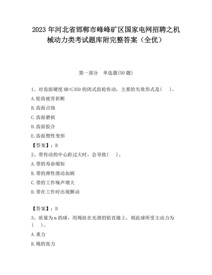 2023年河北省邯郸市峰峰矿区国家电网招聘之机械动力类考试题库附完整答案（全优）