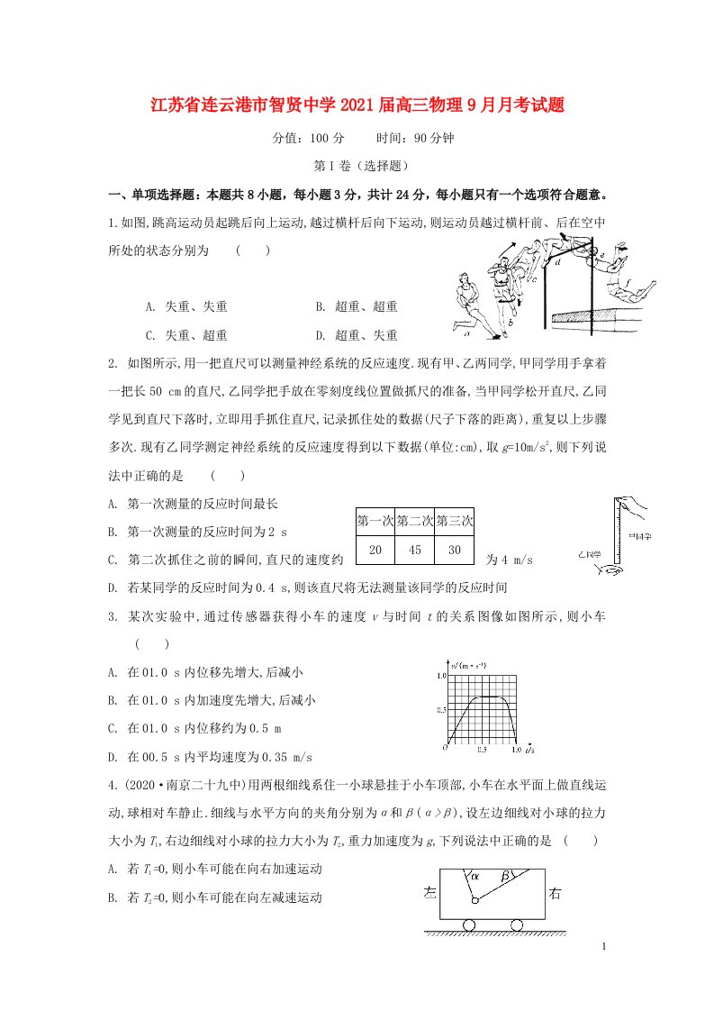 江苏省连云港市智贤中学2021届高三物理9月月考试题