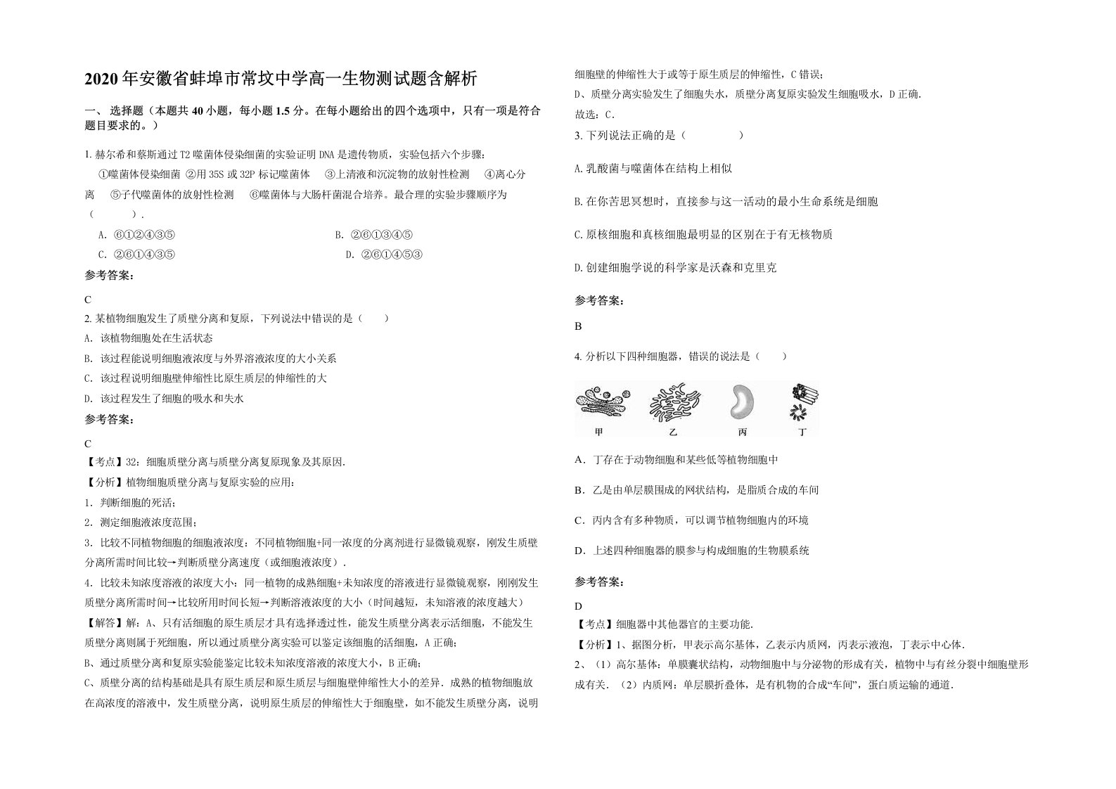 2020年安徽省蚌埠市常坟中学高一生物测试题含解析