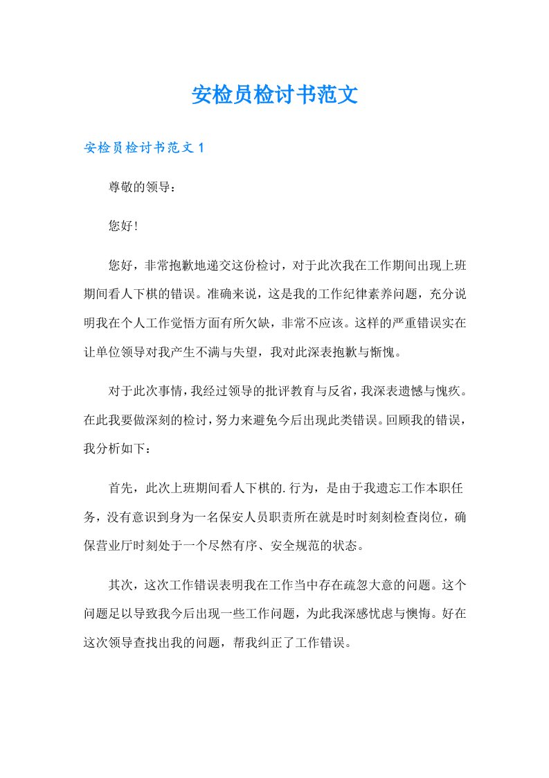 安检员检讨书范文