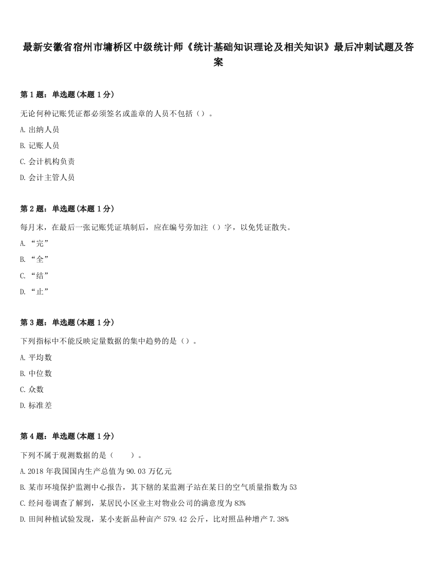 最新安徽省宿州市墉桥区中级统计师《统计基础知识理论及相关知识》最后冲刺试题及答案