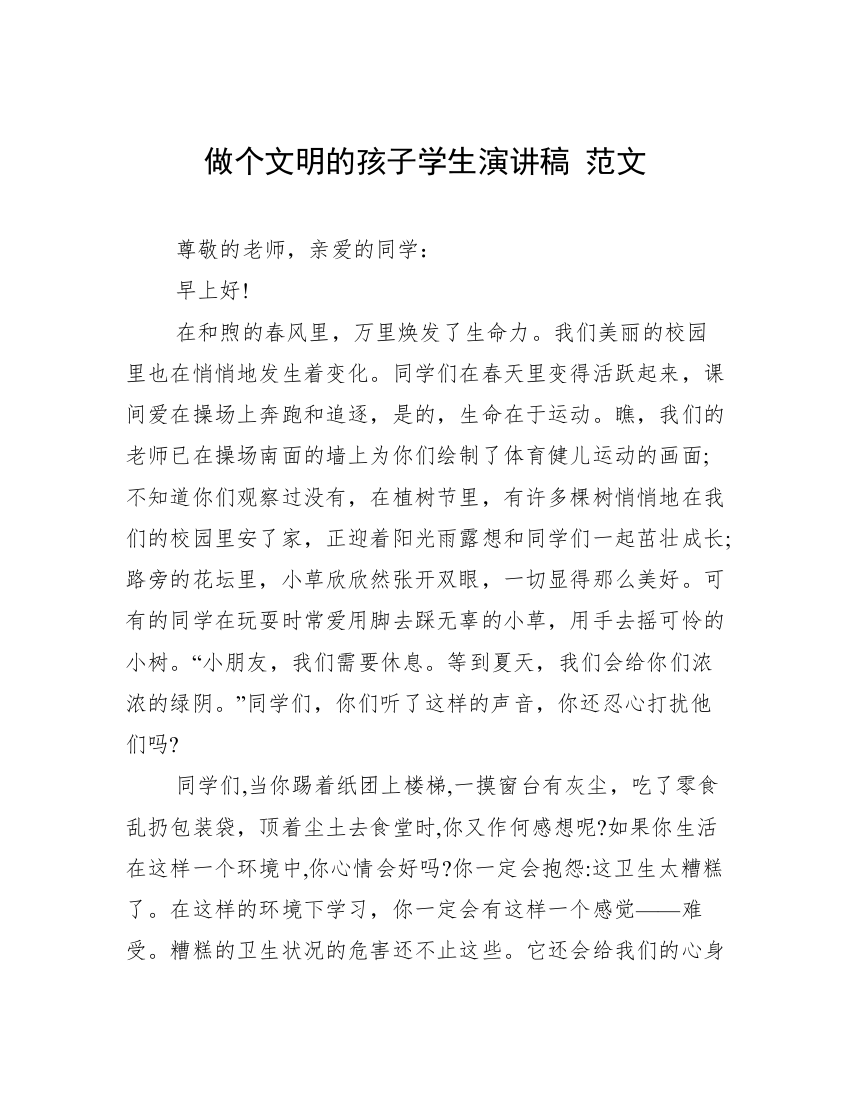 做个文明的孩子学生演讲稿