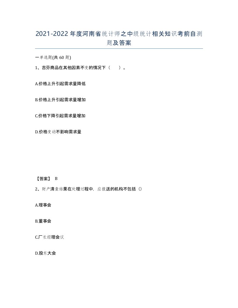 2021-2022年度河南省统计师之中级统计相关知识考前自测题及答案