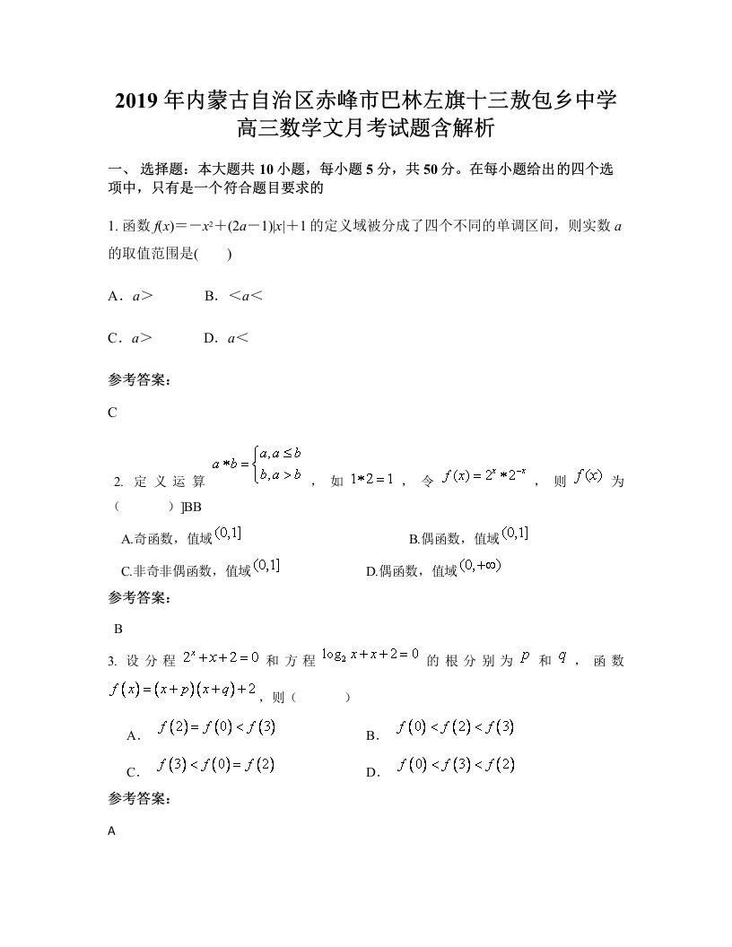 2019年内蒙古自治区赤峰市巴林左旗十三敖包乡中学高三数学文月考试题含解析