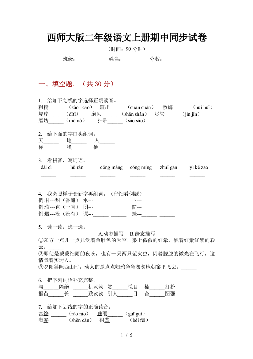 西师大版二年级语文上册期中同步试卷