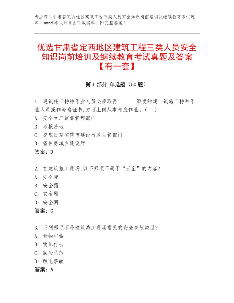 优选甘肃省定西地区建筑工程三类人员安全知识岗前培训及继续教育考试真题及答案【有一套】