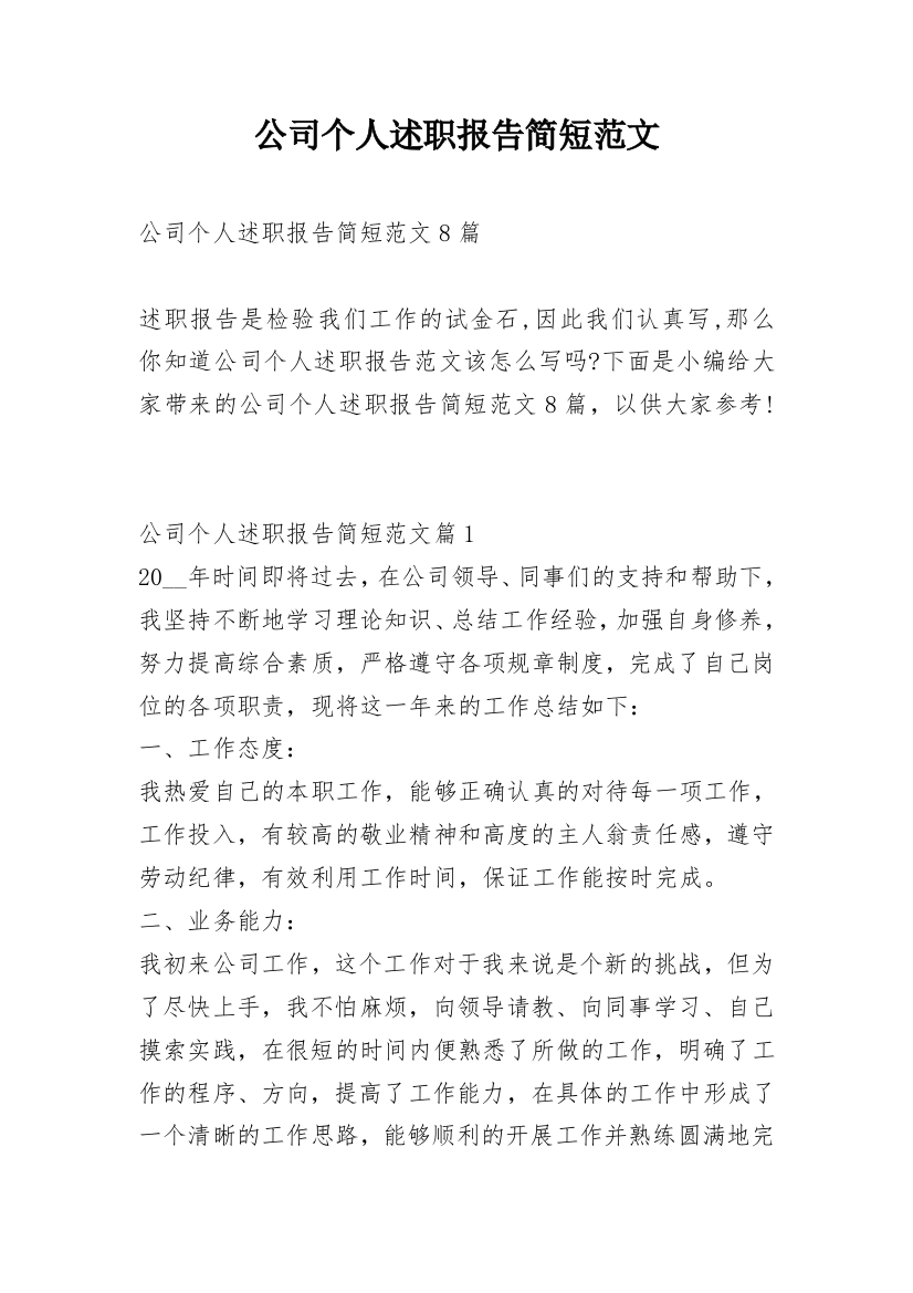 公司个人述职报告简短范文