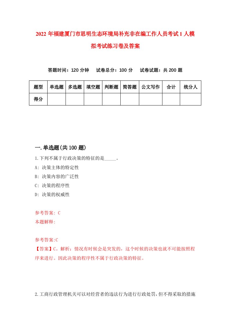 2022年福建厦门市思明生态环境局补充非在编工作人员考试1人模拟考试练习卷及答案第3卷