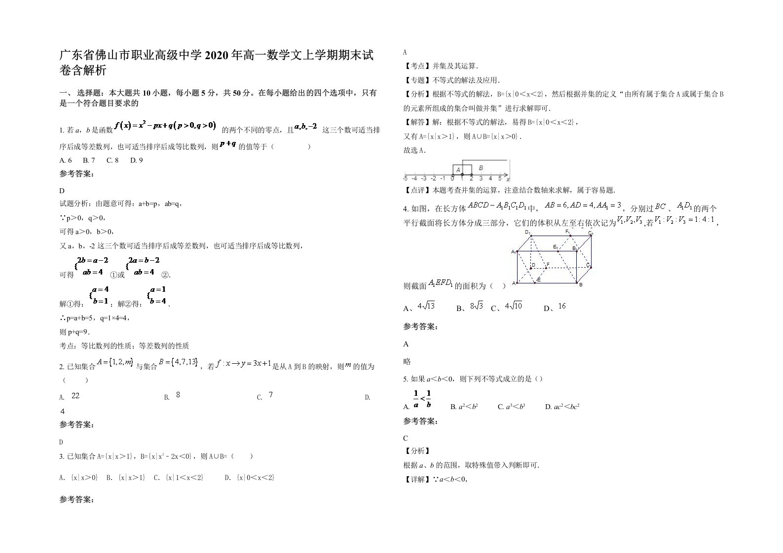 广东省佛山市职业高级中学2020年高一数学文上学期期末试卷含解析