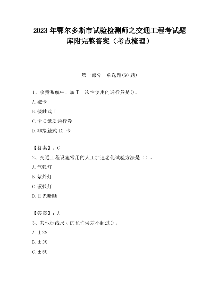 2023年鄂尔多斯市试验检测师之交通工程考试题库附完整答案（考点梳理）