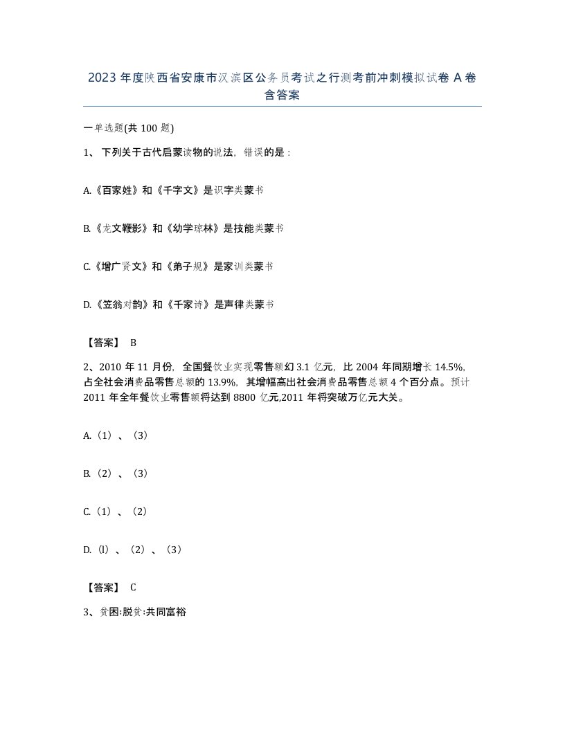 2023年度陕西省安康市汉滨区公务员考试之行测考前冲刺模拟试卷A卷含答案