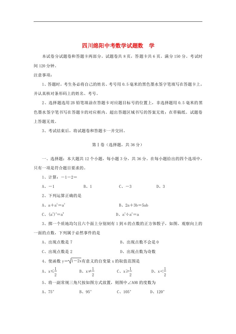 四川省绵阳市中考数学真题试题