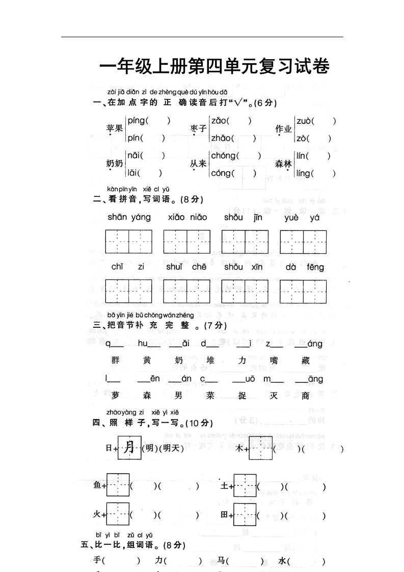 人教版小学一年级上册语文第四单元测试题