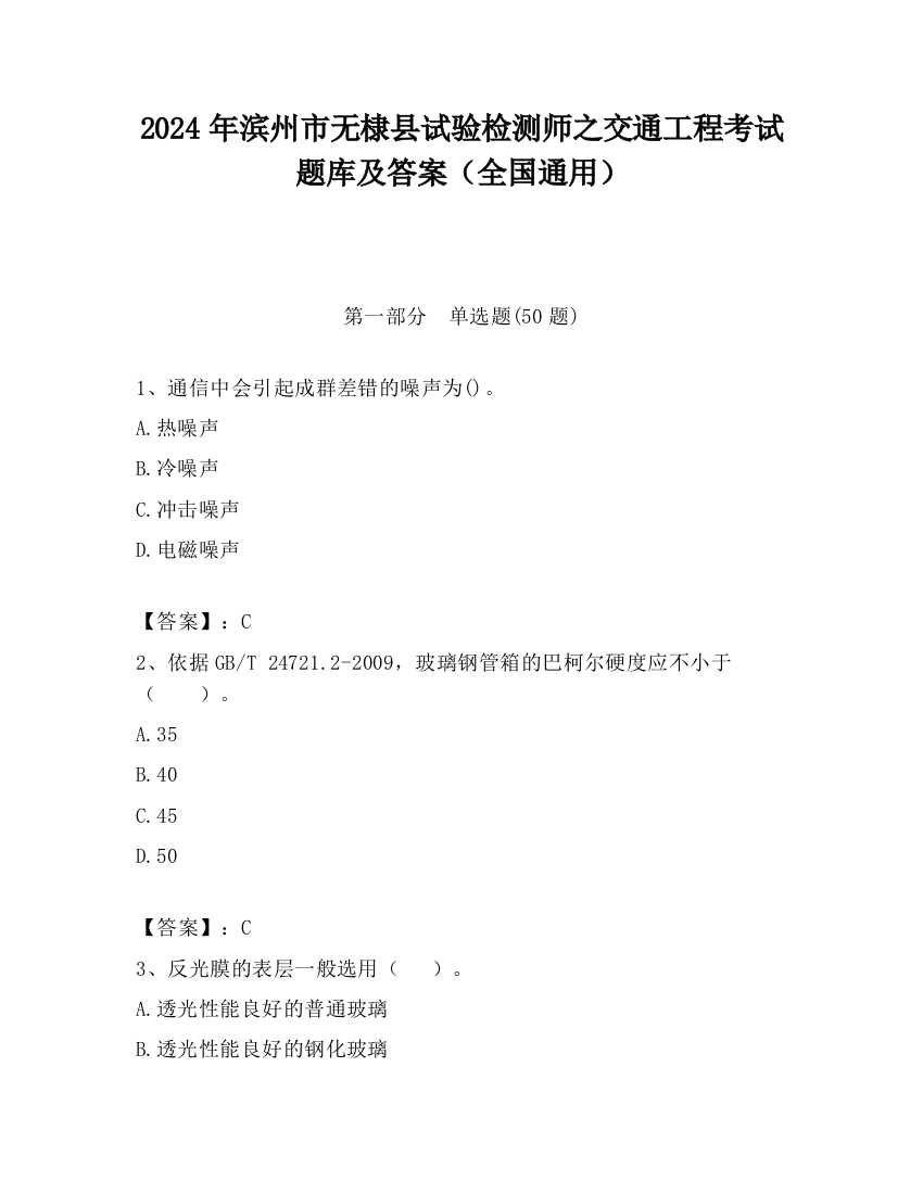 2024年滨州市无棣县试验检测师之交通工程考试题库及答案（全国通用）