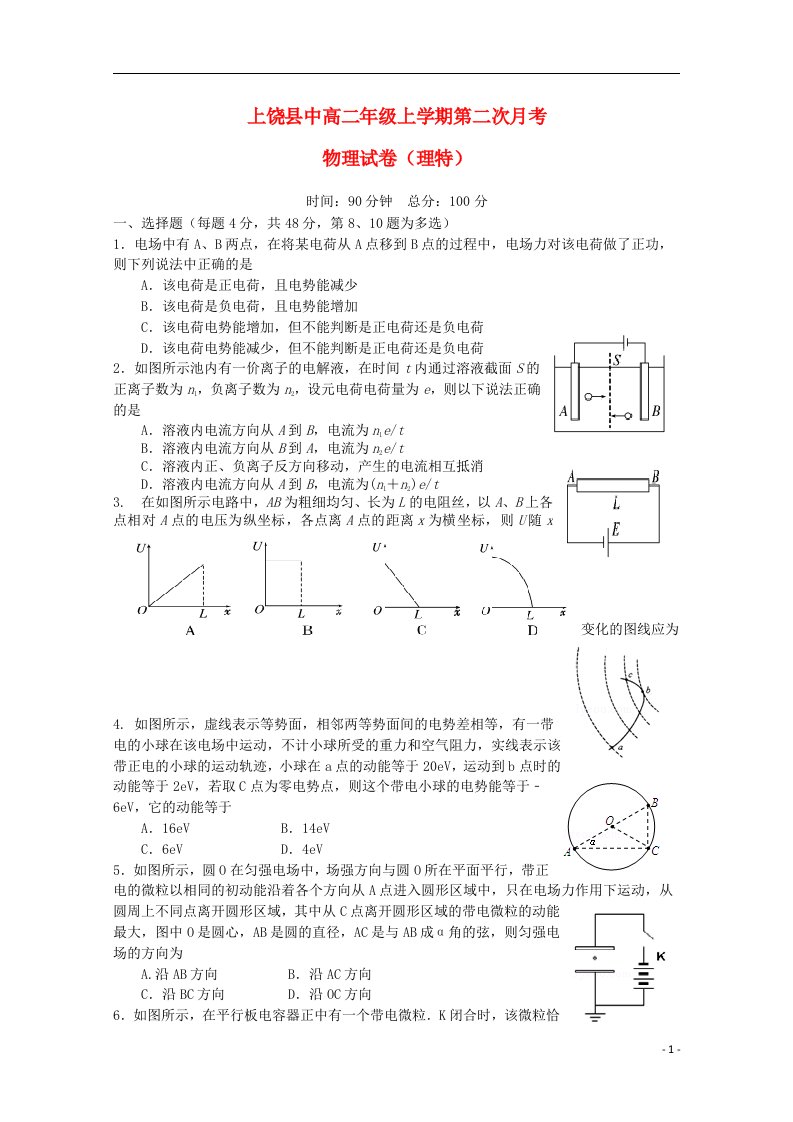 江西省上饶县中学高二物理上学期第二次月考试题（理特）