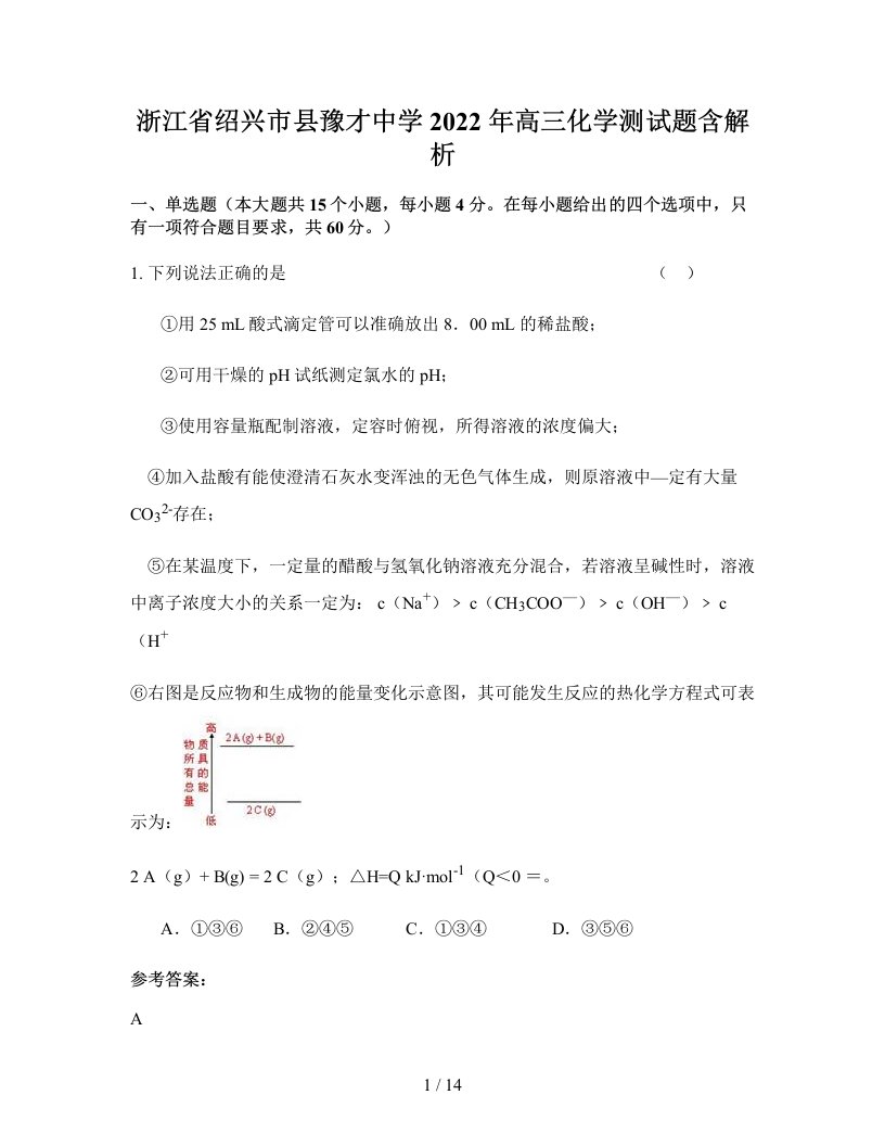 浙江省绍兴市县豫才中学2022年高三化学测试题含解析