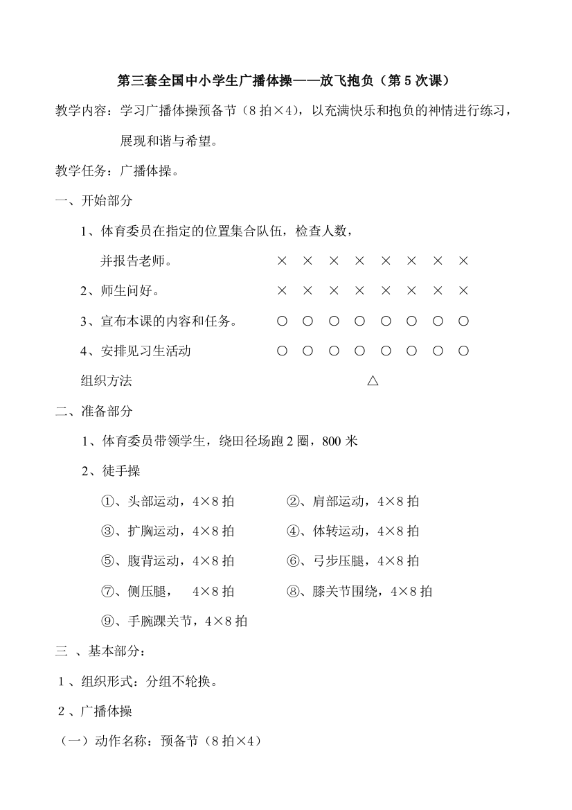 2023年第三套高中广播体操放飞理想全套教案