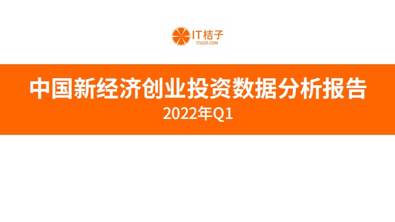 IT桔子-《2022年Q1中国新经济创业投资数据分析报告》-20220413