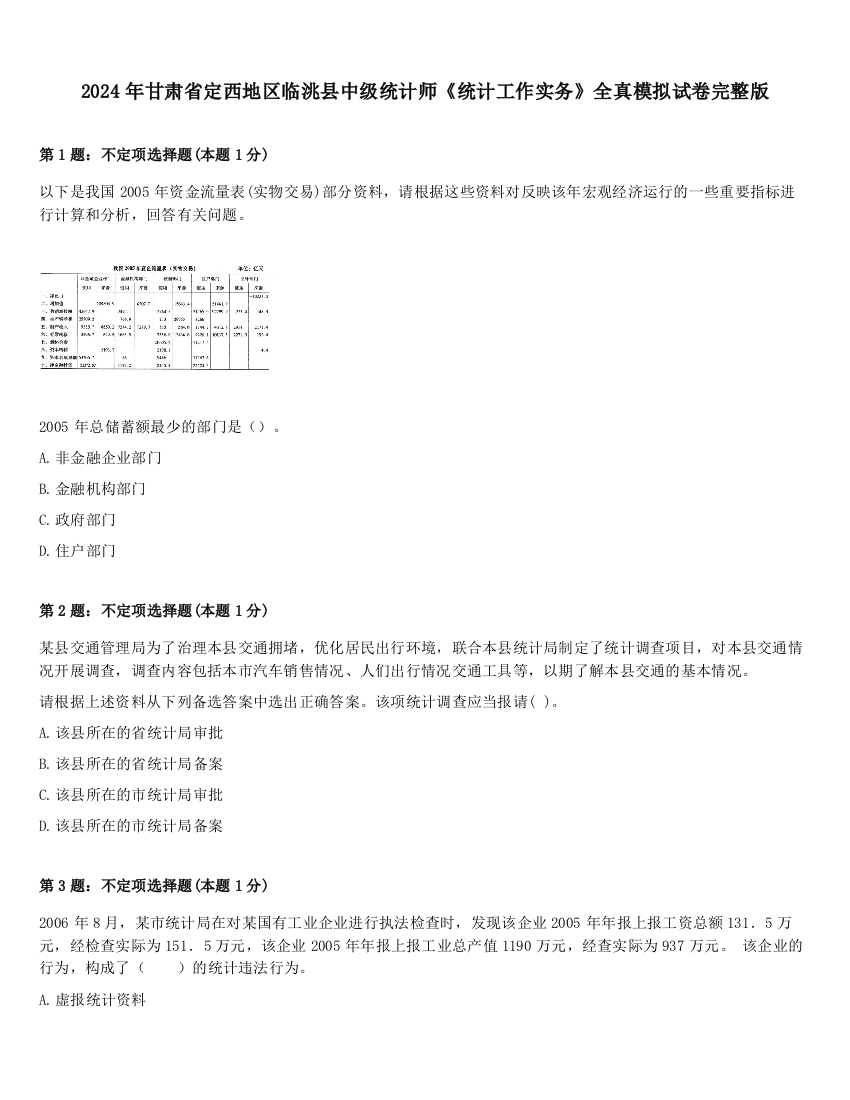 2024年甘肃省定西地区临洮县中级统计师《统计工作实务》全真模拟试卷完整版