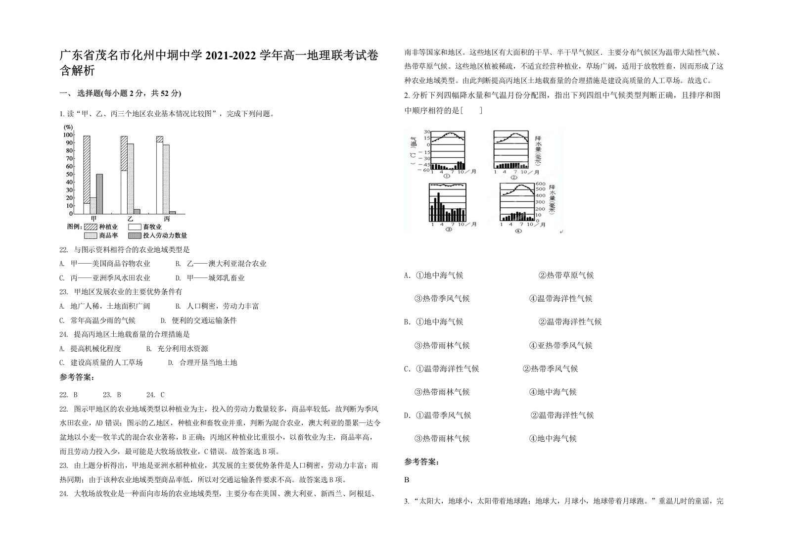 广东省茂名市化州中垌中学2021-2022学年高一地理联考试卷含解析