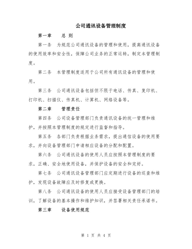 公司通讯设备管理制度