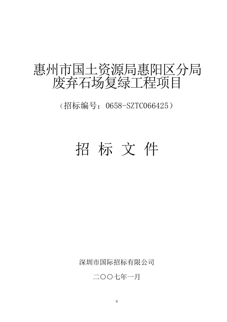 惠州市国土资源局惠阳区分局废弃石场复绿工程项目