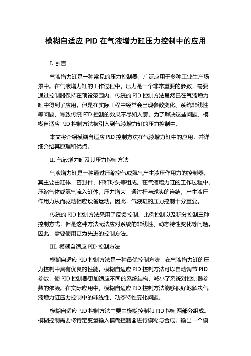 模糊自适应PID在气液增力缸压力控制中的应用