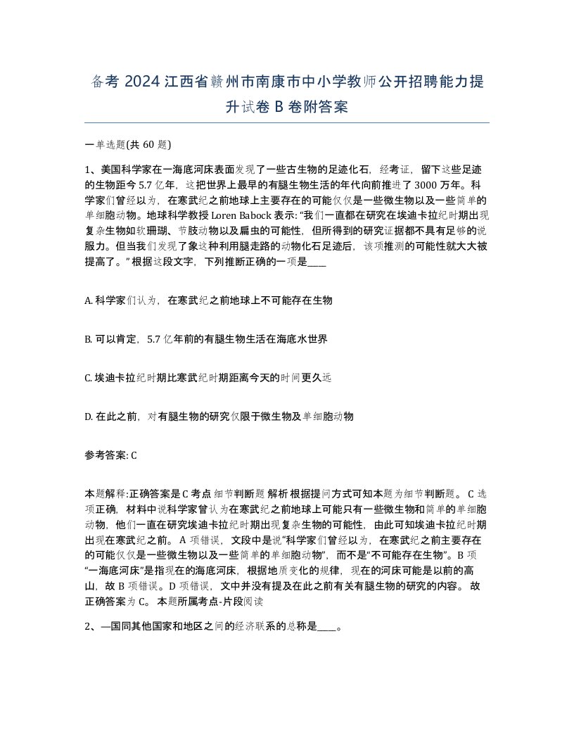 备考2024江西省赣州市南康市中小学教师公开招聘能力提升试卷B卷附答案