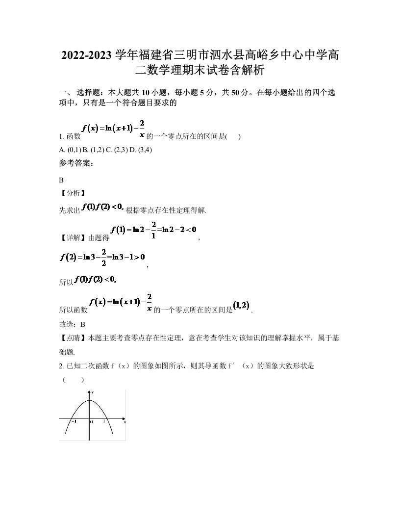 2022-2023学年福建省三明市泗水县高峪乡中心中学高二数学理期末试卷含解析