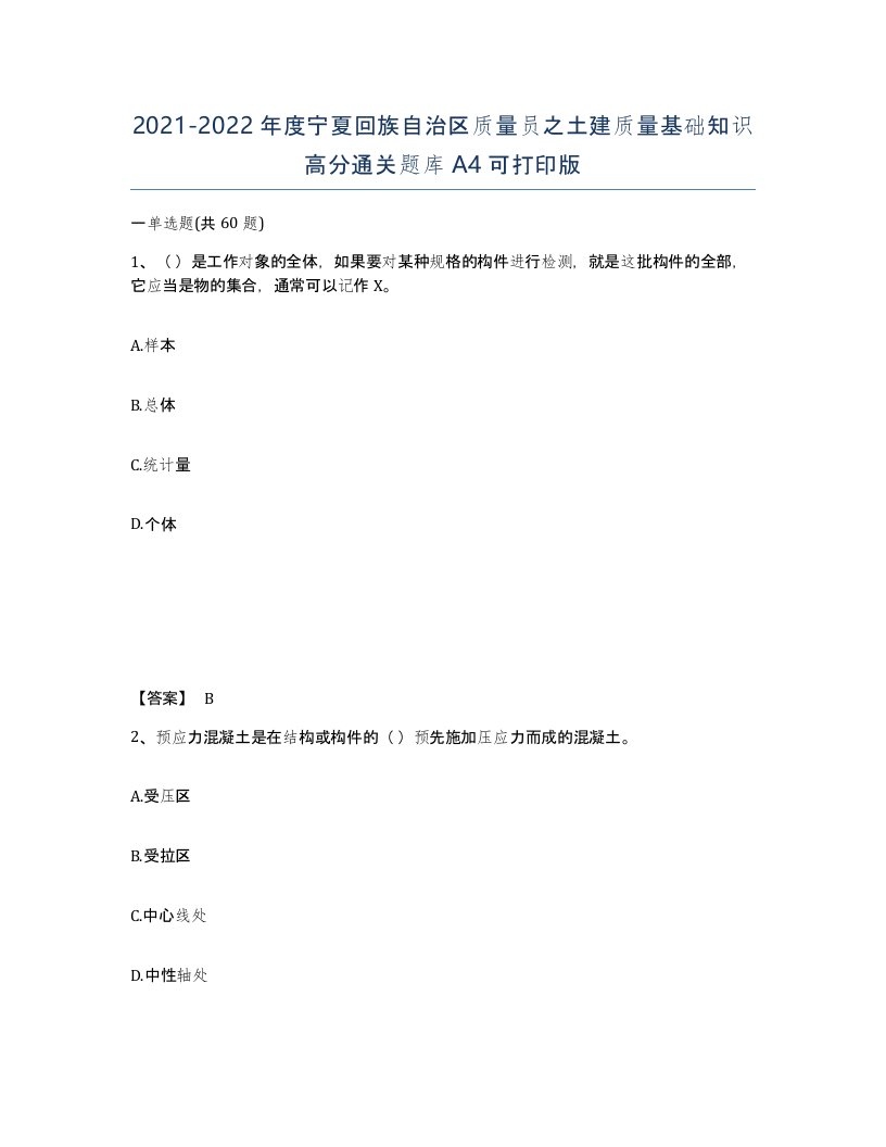 2021-2022年度宁夏回族自治区质量员之土建质量基础知识高分通关题库A4可打印版