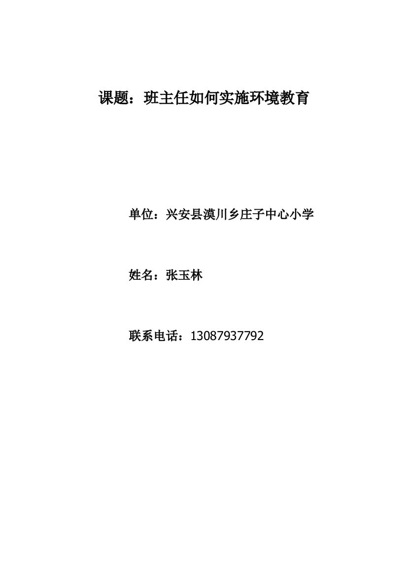 浅谈在班主任工作中进行环境教育