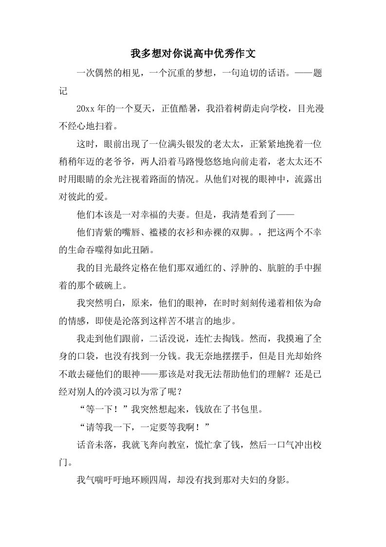 我多想对你说高中作文