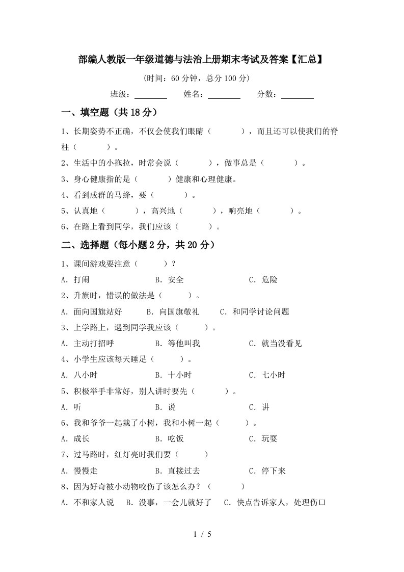 部编人教版一年级道德与法治上册期末考试及答案汇总