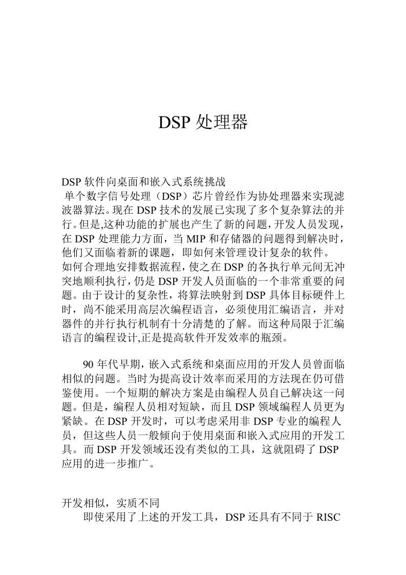 DSP处理器的软硬件开发概述