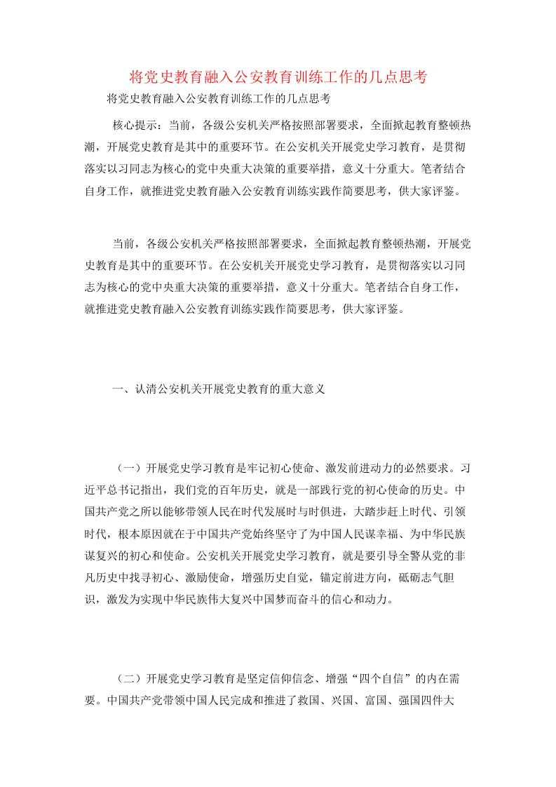 将党史教育融入公安教育训练工作的几点思考