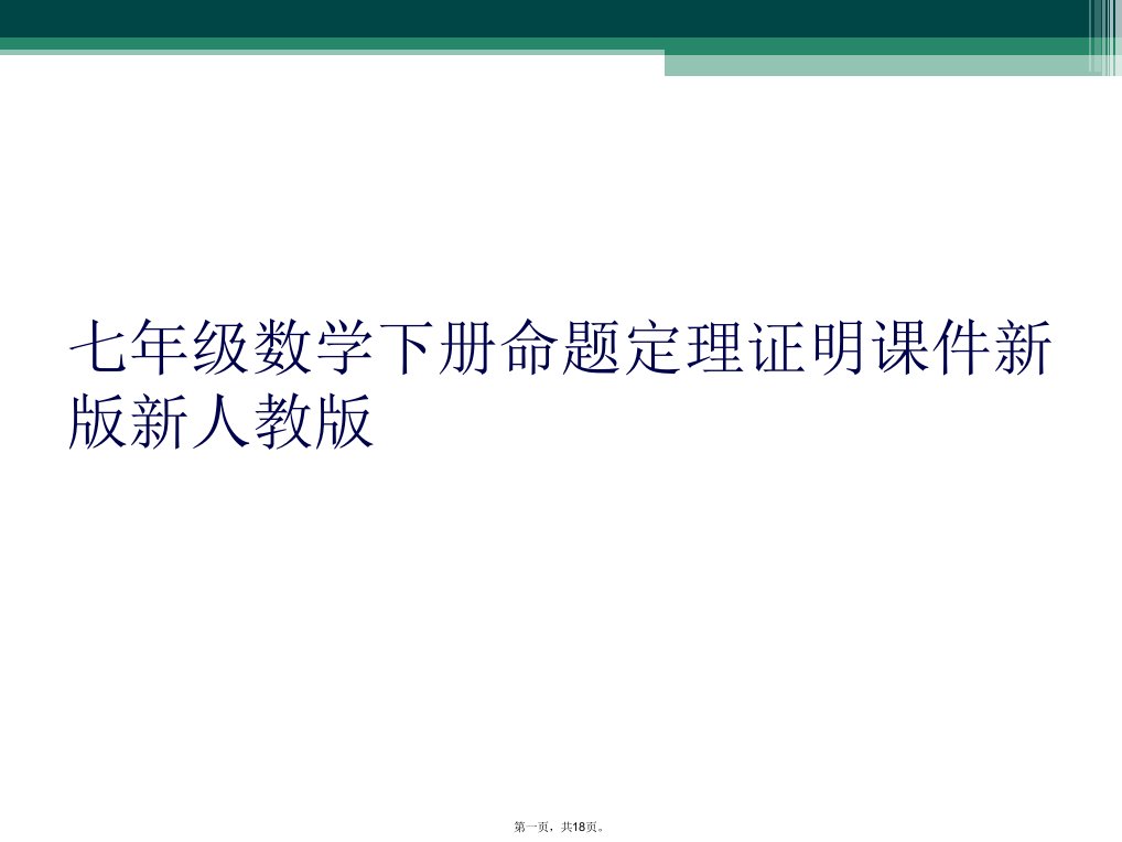 七年级数学下册命题定理证明课件新版新人教版