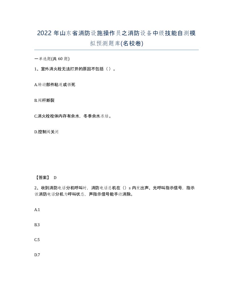 2022年山东省消防设施操作员之消防设备中级技能自测模拟预测题库名校卷