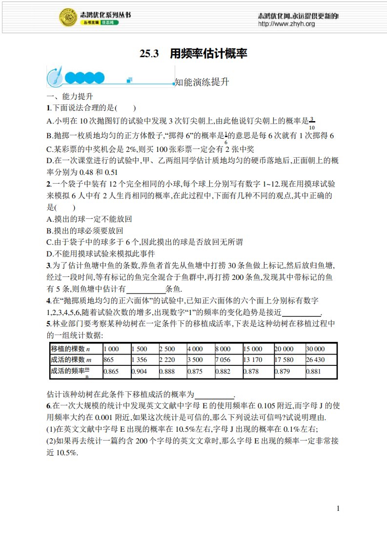 2021年初中九年级数学(精编版)-课后习题-第25章概率初步-及答案25-3用频率估计概率