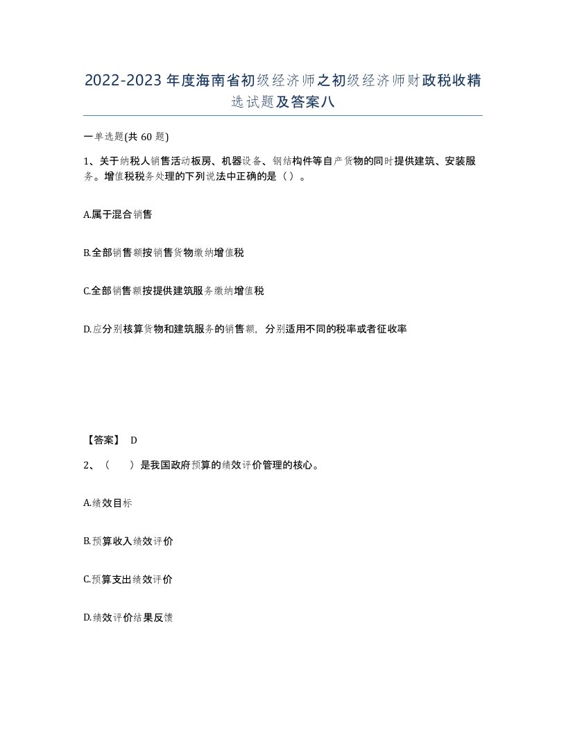 2022-2023年度海南省初级经济师之初级经济师财政税收试题及答案八