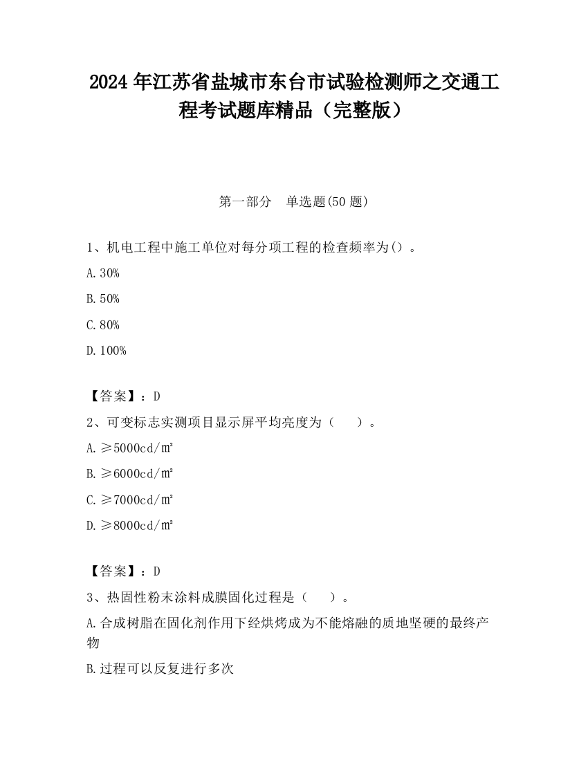 2024年江苏省盐城市东台市试验检测师之交通工程考试题库精品（完整版）