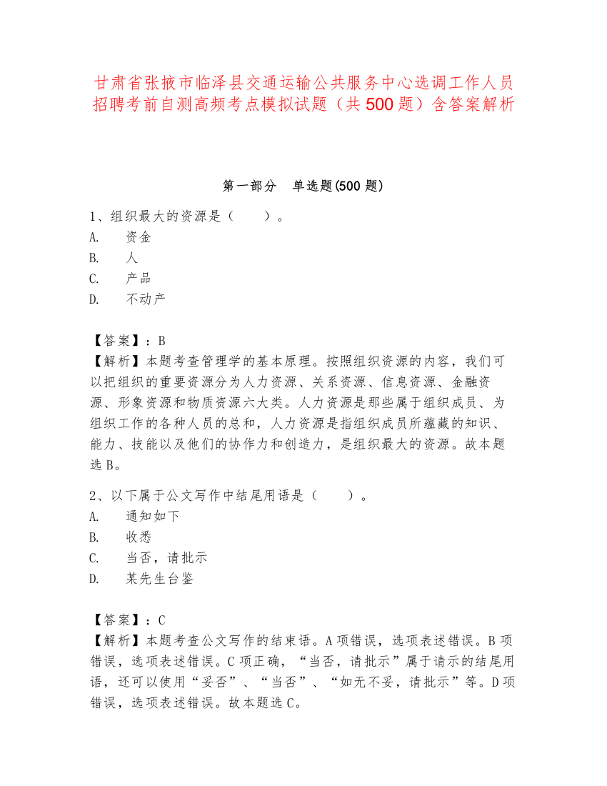 甘肃省张掖市临泽县交通运输公共服务中心选调工作人员招聘考前自测高频考点模拟试题（共500题）含答案解析