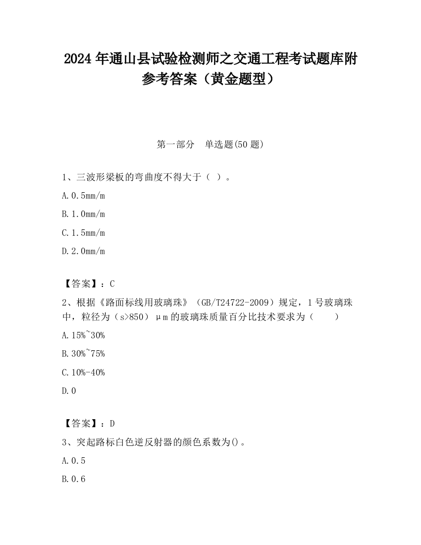 2024年通山县试验检测师之交通工程考试题库附参考答案（黄金题型）