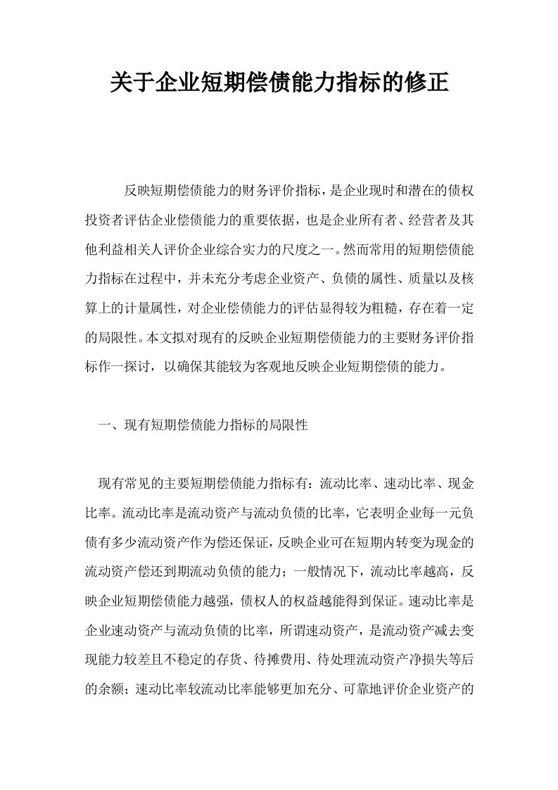 关于企业短期偿债能力指标的修正