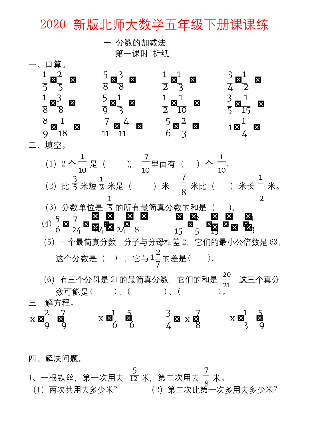 【强烈推荐】2020-新版北师大数学五年级下册课课练